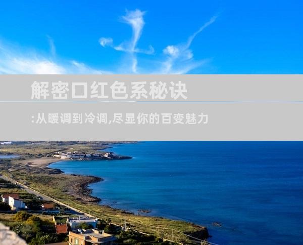 解密口红色系秘诀:从暖调到冷调,尽显你的百变魅力