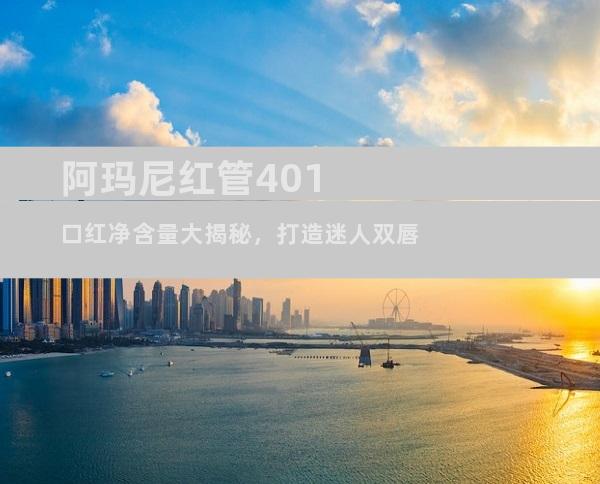 阿玛尼红管401口红净含量大揭秘，打造迷人双唇