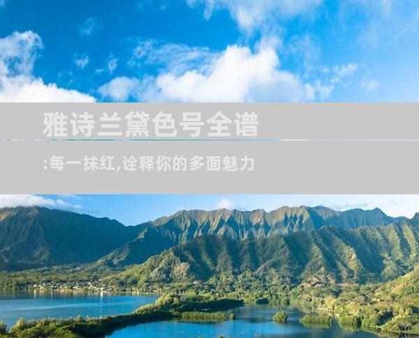 雅诗兰黛色号全谱:每一抹红,诠释你的多面魅力