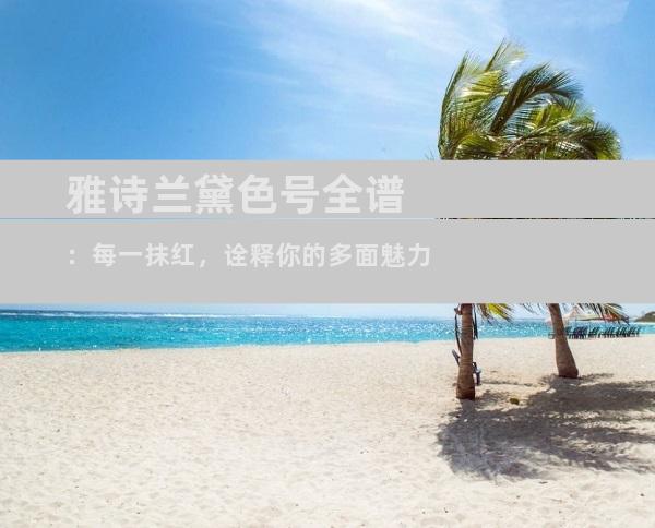 雅诗兰黛色号全谱：每一抹红，诠释你的多面魅力