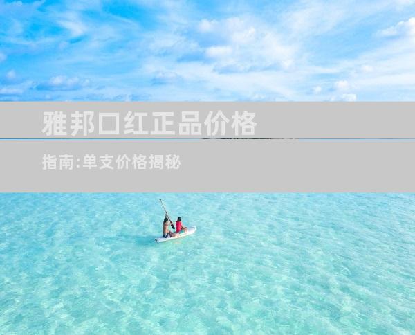 雅邦口红正品价格指南:单支价格揭秘