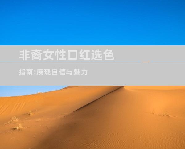 非裔女性口红选色指南:展现自信与魅力