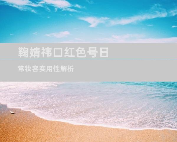 鞠婧祎口红色号日常妆容实用性解析