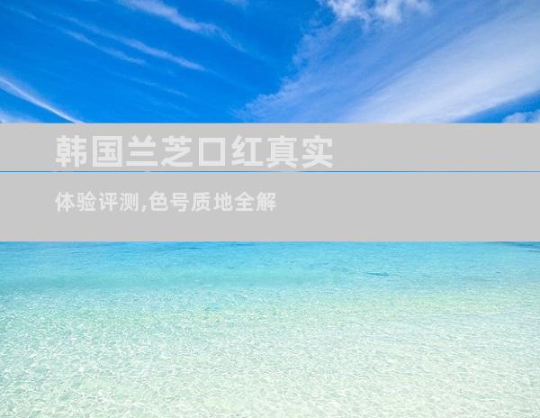 韩国兰芝口红真实体验评测,色号质地全解
