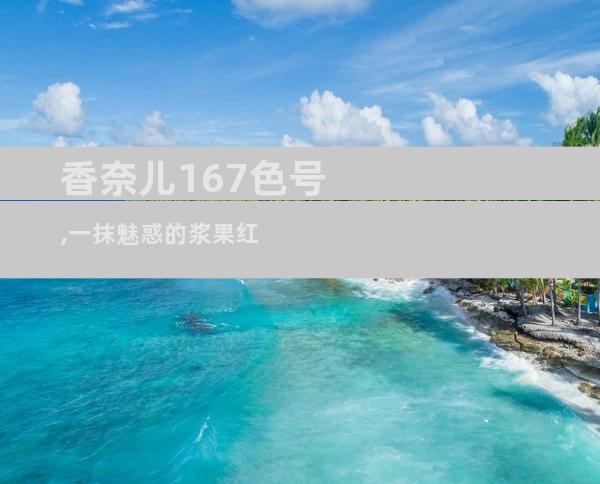 香奈儿167色号,一抹魅惑的浆果红