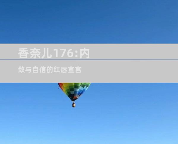 香奈儿176:内敛与自信的红唇宣言