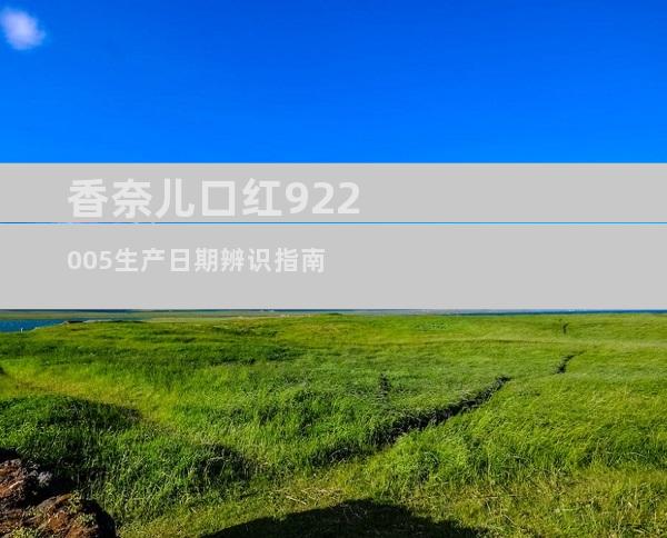 香奈儿口红922005生产日期辨识指南
