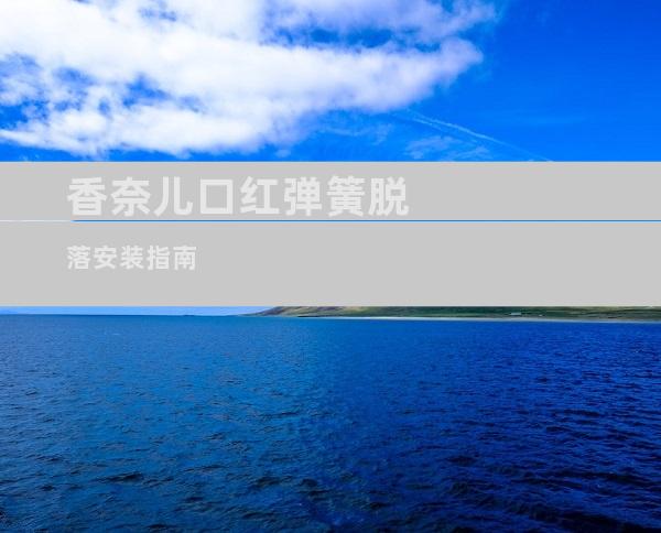 香奈儿口红弹簧脱落安装指南