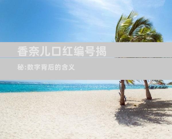 香奈儿口红编号揭秘:数字背后的含义