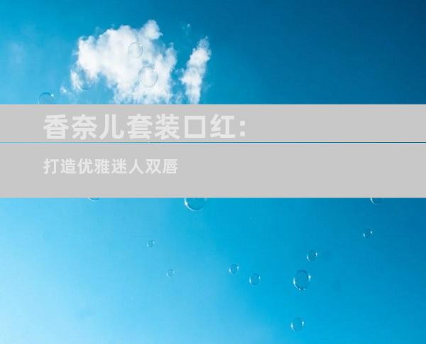 香奈儿套装口红:打造优雅迷人双唇