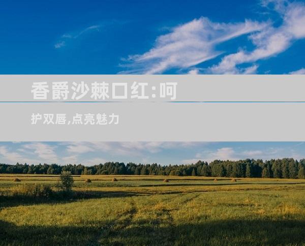 香爵沙棘口红:呵护双唇,点亮魅力