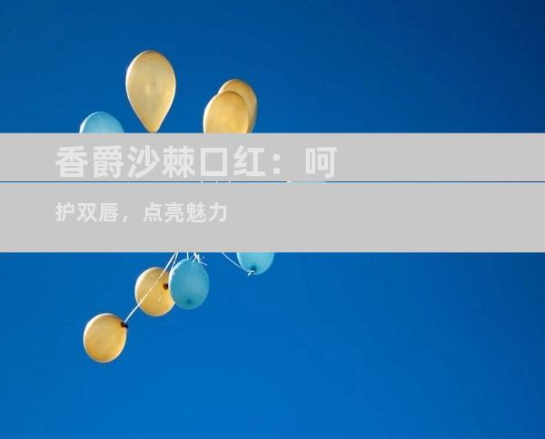 香爵沙棘口红：呵护双唇，点亮魅力