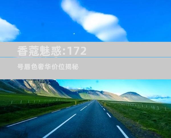 香蔻魅惑:172号唇色奢华价位揭秘