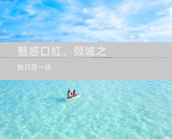 魅惑口红，倾城之魅只需一抹