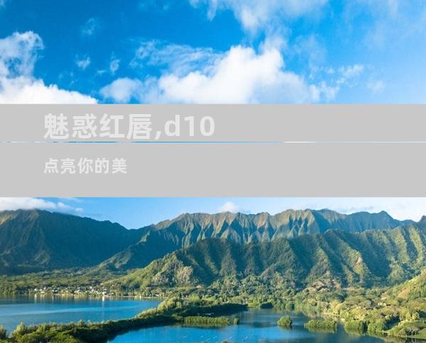 魅惑红唇,d10点亮你的美