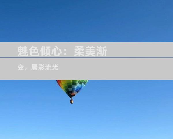 魅色倾心：柔美渐变，唇彩流光