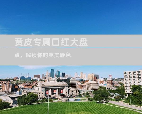 黄皮专属口红大盘点，解锁你的完美唇色