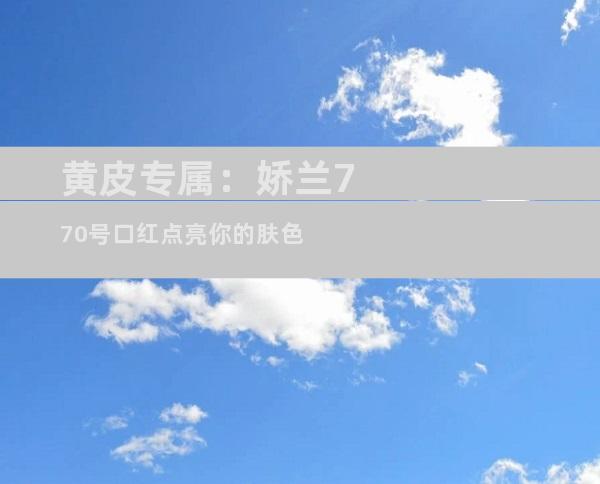 黄皮专属：娇兰770号口红点亮你的肤色