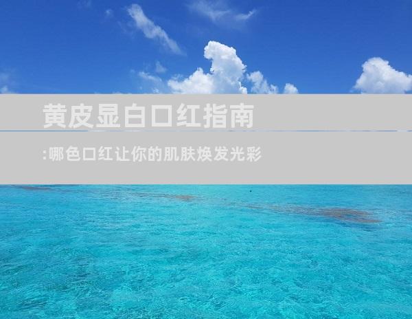 黄皮显白口红指南:哪色口红让你的肌肤焕发光彩